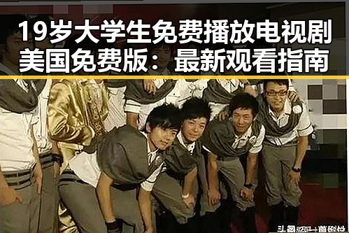19岁大学生免费播放电视剧美国免费版：最新观看指南