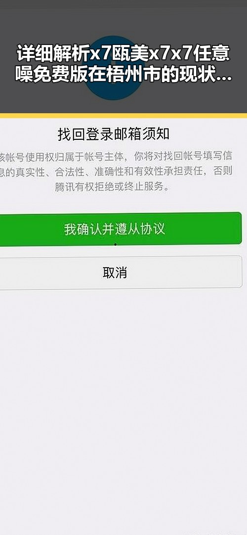 详细解析x7瓯美x7x7任意噪免费版在梧州市的现状与发展