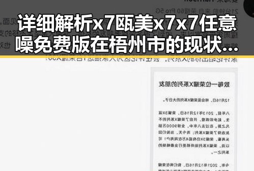 详细解析x7瓯美x7x7任意噪免费版在梧州市的现状与发展