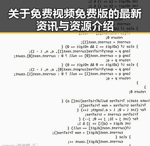关于免费视频免费版的最新资讯与资源介绍