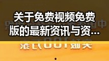 关于免费视频免费版的最新资讯与资源介绍