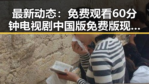 最新动态： 免费观看60分钟电视剧中国版免费版现已上线