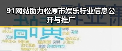 91网站助力松原市娱乐行业信息公开与推广