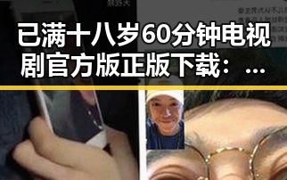 已满十八岁60分钟电视剧官方版正版下载：最新资源解析与获取指南