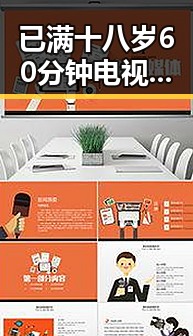 已满十八岁60分钟电视剧官方版正版下载：最新资源解析与获取指南