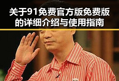 关于91免费官方版免费版的详细介绍与使用指南