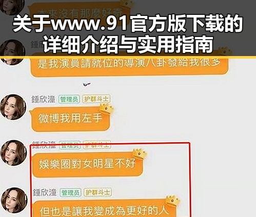 关于www.91官方版下载的详细介绍与实用指南