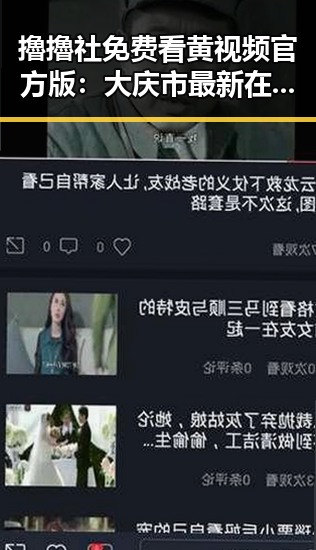 擼擼社免费看黄 视频官方版：大庆市最新在线观看指南