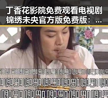 丁香花影院免费观看电视剧锦绣未央官方版免费版：在线观看最新热剧的最佳选择