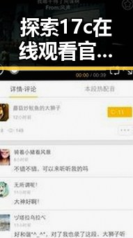 探索17c在线观看官方版正版下载，让你轻松畅享精彩内容