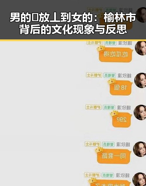 男的🈚放丄到女的：榆林市背后的文化现象与反思
