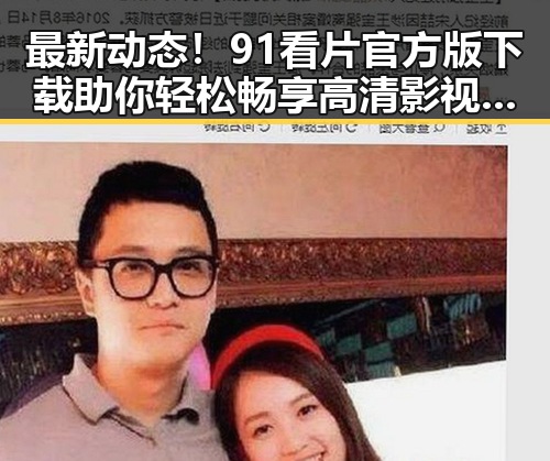最新动态！91看片官方版下载助你轻松畅享高清影视体验