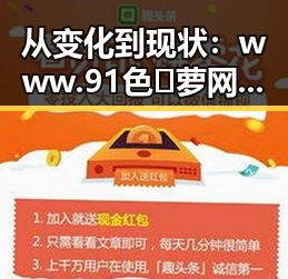 从变化到现状：www.91色😍萝网站免费官方版带你了解成年人形象的演变