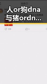 人or狗dna与猪ordna的配合与防治官方版——科学分析与现状探讨