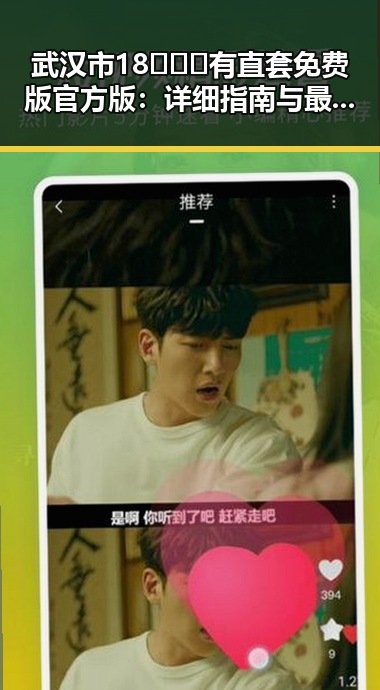 武汉市18❌❌❌有直套免费版官方版：详细指南与最新动态