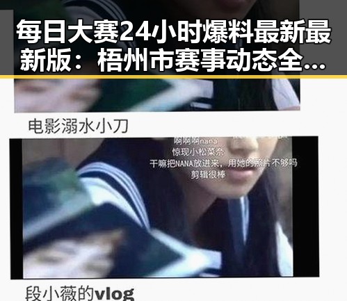每日大赛24小时爆料最新最新版：梧州市赛事动态全解析