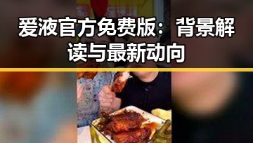 爱液官方免费版：背景解读与最新动向