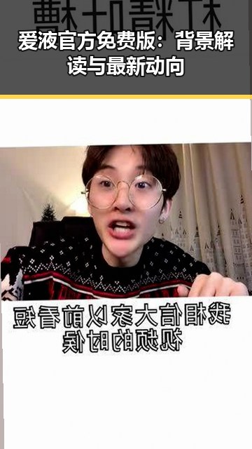 爱液官方免费版：背景解读与最新动向