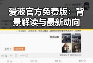 爱液官方免费版：背景解读与最新动向