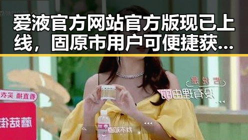 爱液官方网站官方版现已上线，固原市用户可便捷获取最新资源