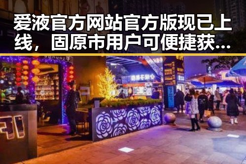 爱液官方网站官方版现已上线，固原市用户可便捷获取最新资源