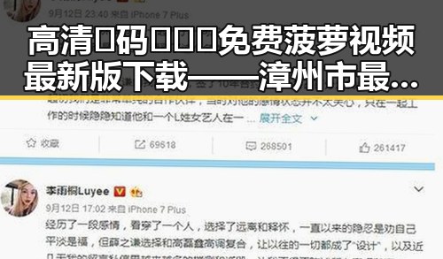高清🈚码🔞❌♋免费菠萝视频最新版下载——漳州市最新资源指南