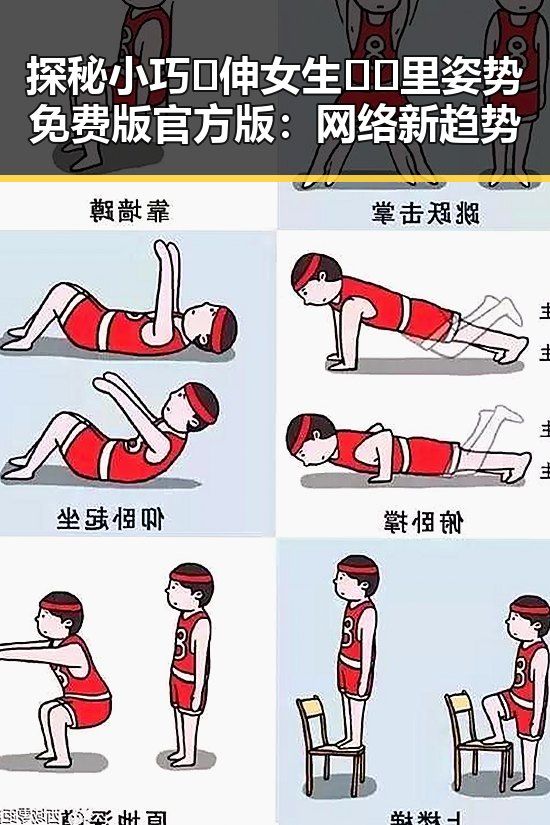 探秘小巧🐥伸女生🍑🍑里姿势免费版官方版：网络新趋势
