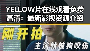 YELLOW片在线观看免费高清：最新影视资源介绍