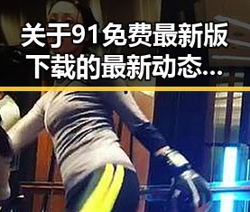 关于91免费最新版下载的最新动态与实用指南