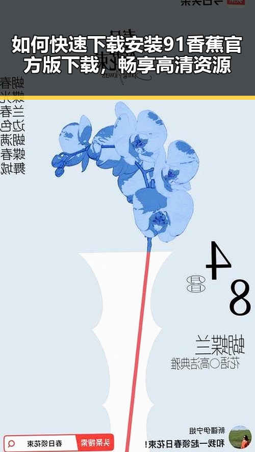 如何快速下载安装91香蕉官方版下载，畅享高清资源