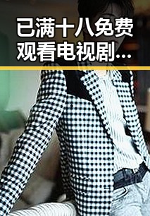 已满十八免费观看电视剧官方版免费版：多重体验下的娱乐新风潮