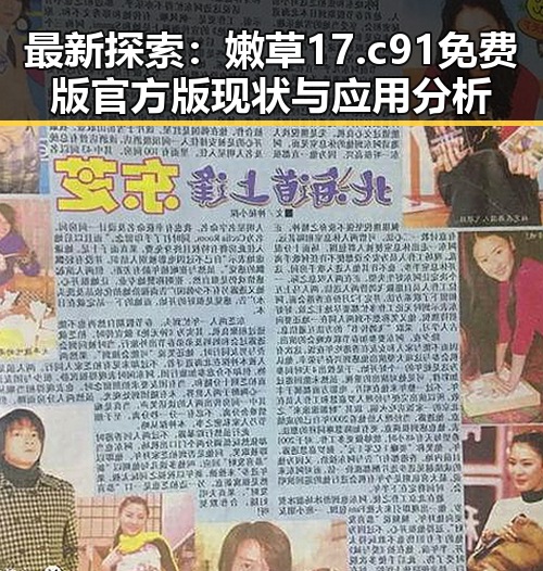 最新探索：嫩草17.c 91免费版官方版现状与应用分析