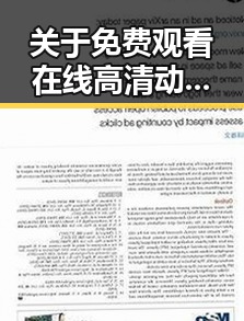 关于免费观看在线高清动漫的软件下载免费版的详细介绍
