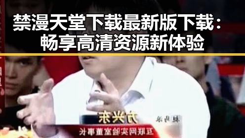 禁漫天堂下载最新版下载：畅享高清资源新体验
