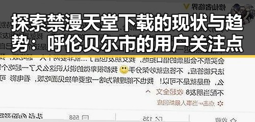 探索禁漫天堂下载的现状与趋势：呼伦贝尔市的用户关注点