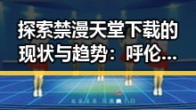 探索禁漫天堂下载的现状与趋势：呼伦贝尔市的用户关注点