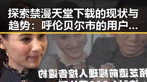 探索禁漫天堂下载的现状与趋势：呼伦贝尔市的用户关注点