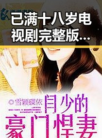 已满十八岁电视剧完整版免费版：人物聚焦与剧情演变