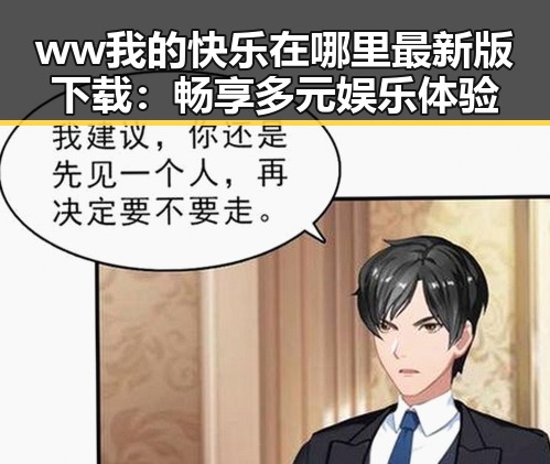 ww我的快乐在哪里最新版下载：畅享多元娱乐体验