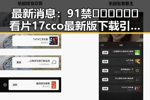 最新消息：91禁🍆🍑🔞❌❌❌看片17cco最新版下载引发热议
