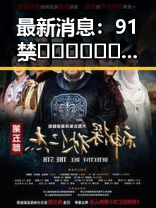 最新消息：91禁🍆🍑🔞❌❌❌看片17cco最新版下载引发热议
