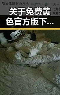 关于免费黄色官方版下载免费版的分析与解读