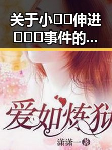 关于小🐔🐔伸进🈲🔞🔞事件的最新发展及影响