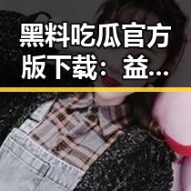 黑料吃瓜官方版下载：益阳市最新内幕解析