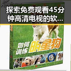 探索免费观看45分钟高清电视的软件官方版：南通市用户的最佳选择