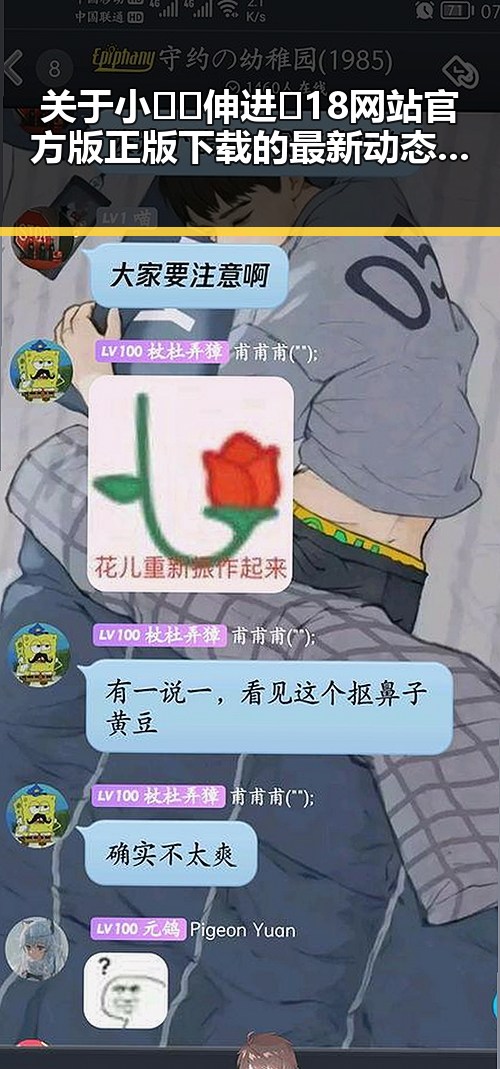 关于小🐔🐔伸进🈲18网站官方版正版下载的最新动态与背景分析