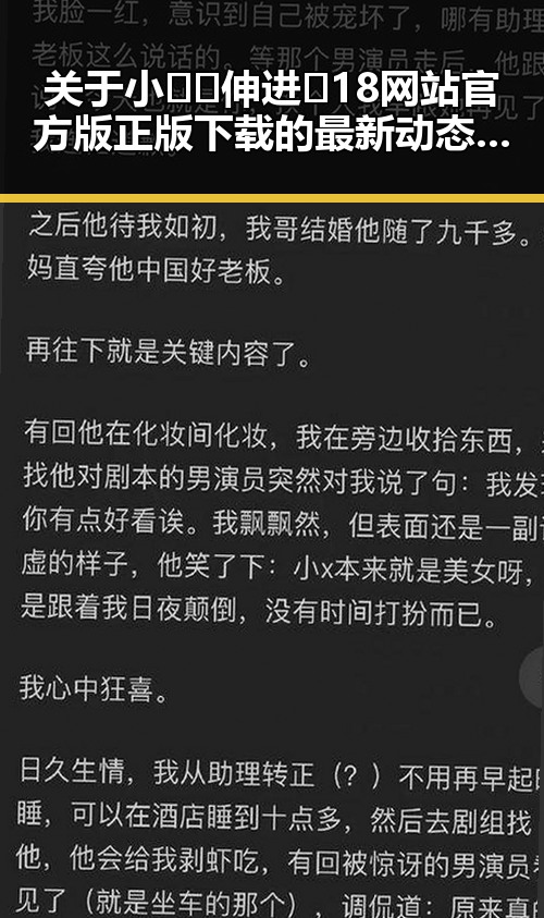 关于小🐔🐔伸进🈲18网站官方版正版下载的最新动态与背景分析