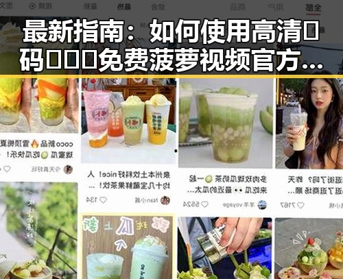 最新指南：如何使用高清🈚码🔞❌♋免费菠萝视频官方版下载体验优质内容
