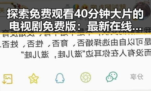 探索 免费观看40分钟大片的电视剧免费版：最新在线观看指南