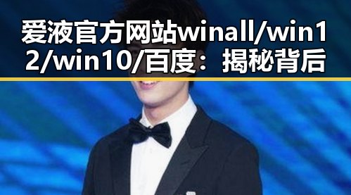 爱液官方网站winall/win12/win10/百度：揭秘背后技术与发展趋势